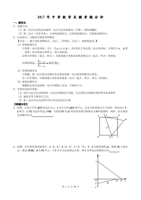 2017年中考数学关键考题分析及应试策略