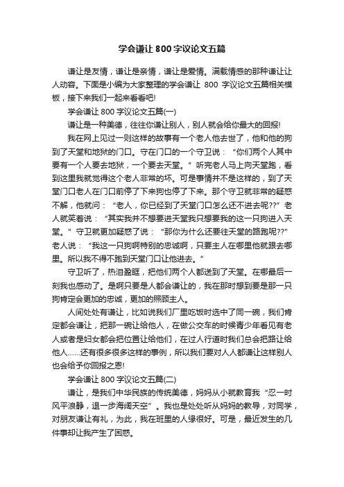 学会谦让800字议论文五篇