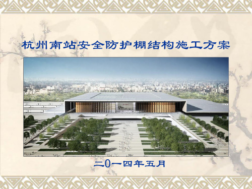 杭州南站防护棚拆装施工方案2
