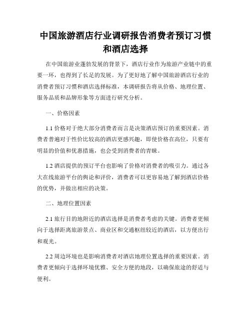 中国旅游酒店行业调研报告消费者预订习惯和酒店选择