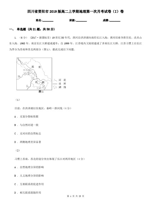 四川省资阳市2019版高二上学期地理第一次月考试卷(I)卷