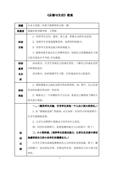 最新山东人民版思品二年级下册《把我的进步告诉你》表格式教案.doc