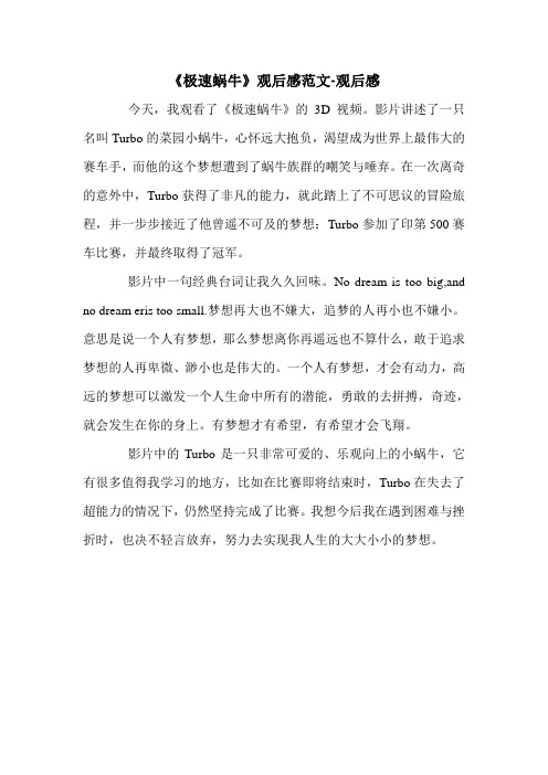《极速蜗牛》观后感范文-观后感.doc