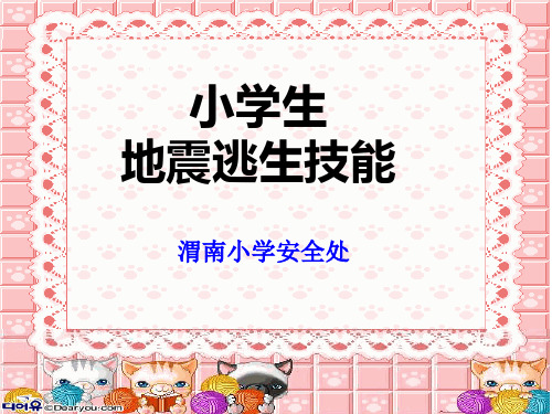 小学生地震逃生技巧 - 副本