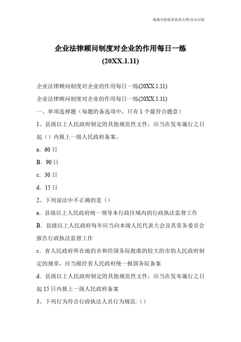 企业法律顾问制度对企业的作用每日一练(20XX.1.11)