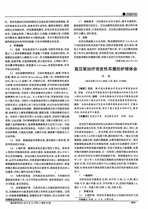 高压氧治疗突发性耳聋的护理体会