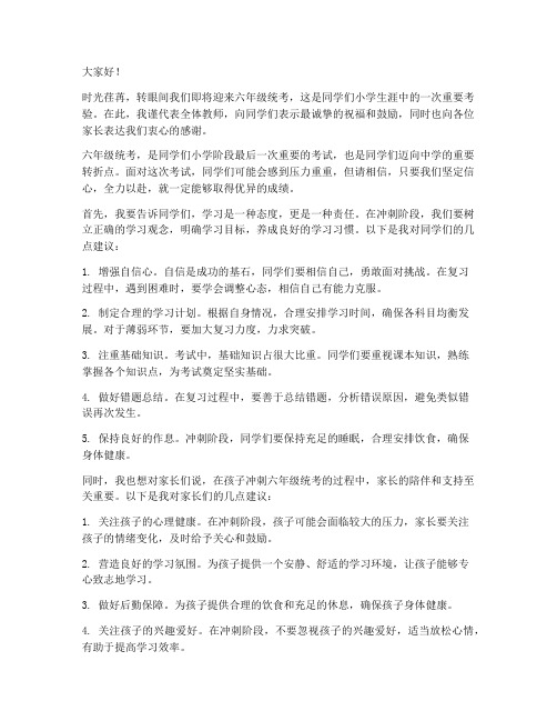 冲刺六年级统考教师发言稿