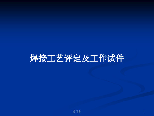 焊接工艺评定及工作试件PPT学习教案