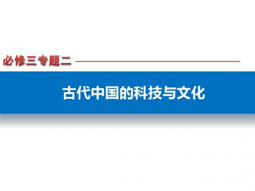 2019-人民版必修三专题二《古代中国的科技与文化》原创课件(共87张ppt)-文档资料