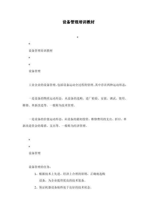 设备管理培训教材