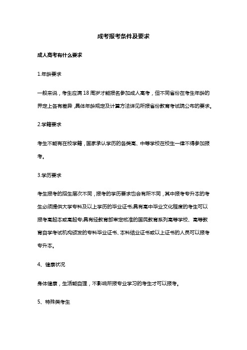 成考报考条件及要求