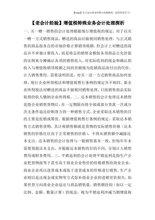 【老会计经验】增值税特殊业务会计处理探析
