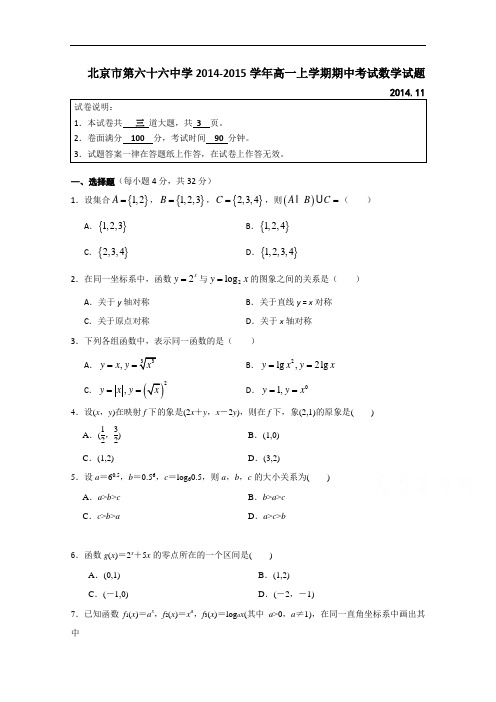 北京市六十六中2014-2015学年高一上学期期中考试数学