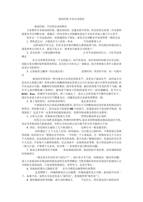 面试经验-不好企业特征