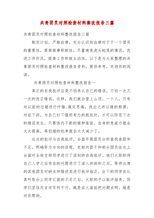 共青团员对照检查材料整改报告三篇