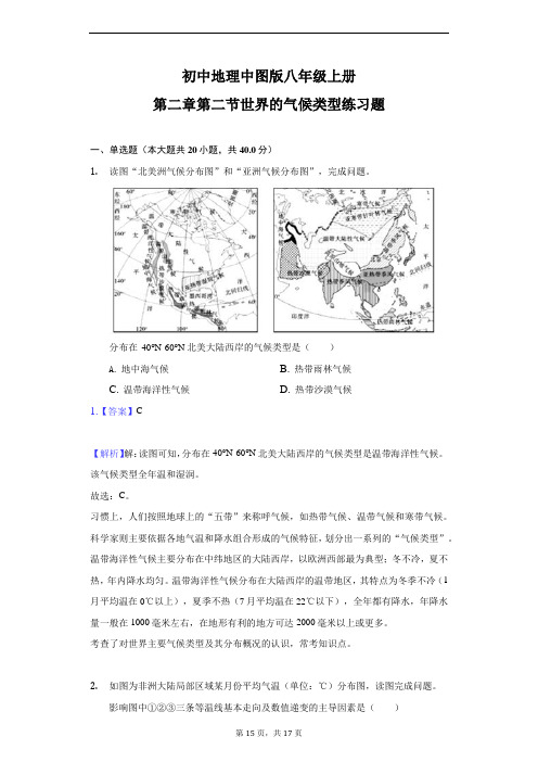 【教师版】初中地理中图版八年级上册第二章第二节世界的气候类型练习题