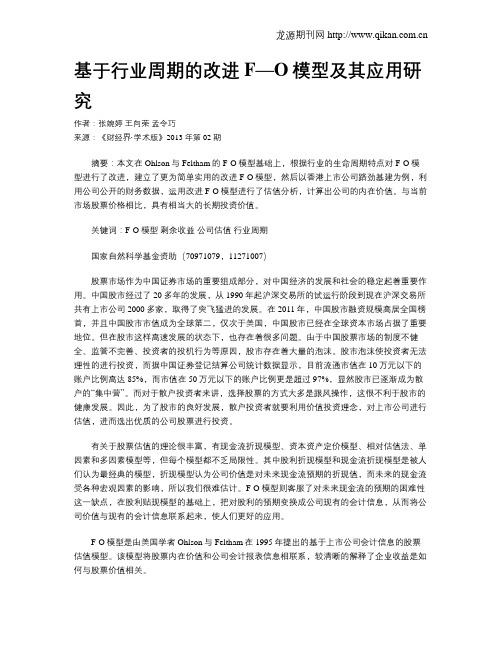 基于行业周期的改进F—O模型及其应用研究