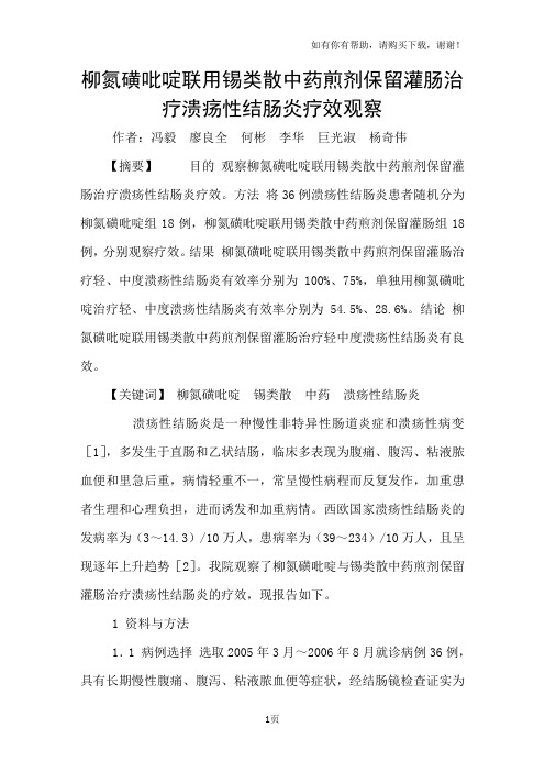 柳氮磺吡啶联用锡类散中药煎剂保留灌肠治疗溃疡性结肠炎疗效观察