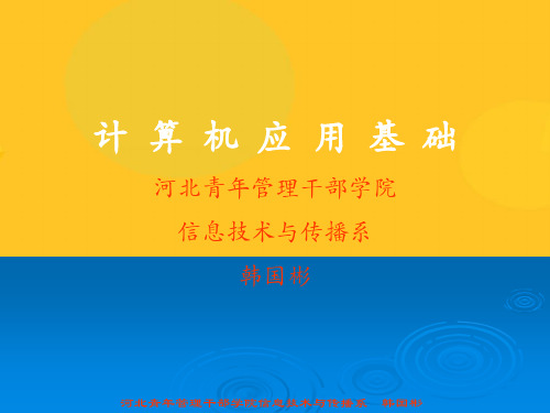 河北青年管理干部学院信息技术与传播系PPT资料优秀版