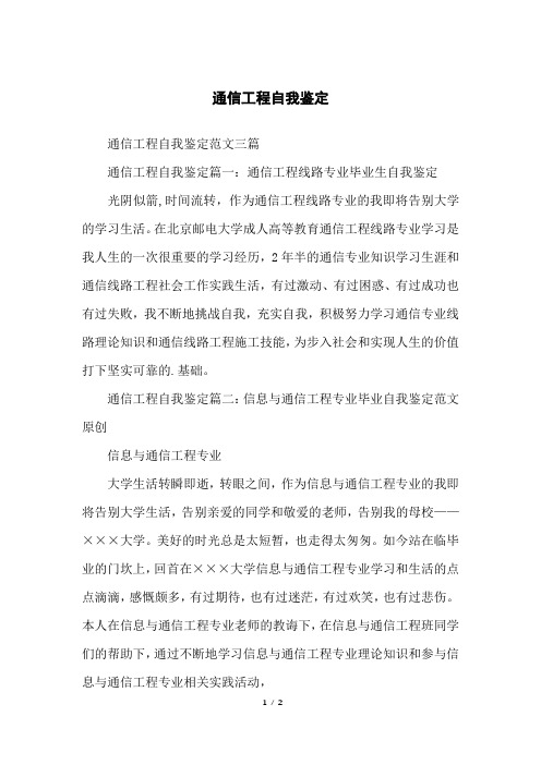 通信工程自我鉴定