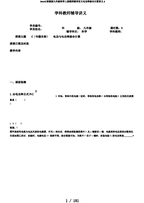 (word)浙教版九年级科学上册教师辅导讲义电功率综合计算讲义2