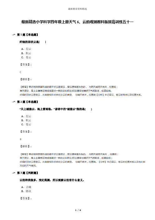 最新精选小学科学四年级上册天气6、云的观测教科版拔高训练五十一