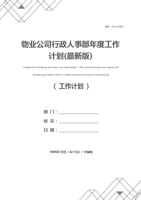 物业公司行政人事部年度工作计划(最新版)