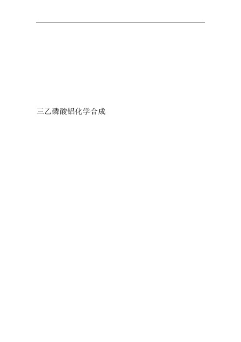三乙磷酸铝