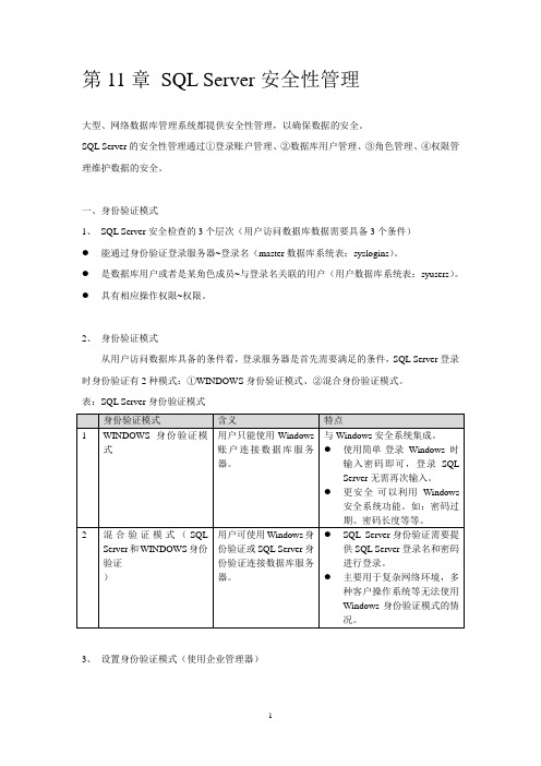 11-SQLServer安全性管理概述.