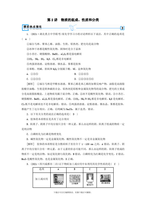 2021年高考化学大二轮复习专题一基本概念第2讲物质的组成、性质和分类练习