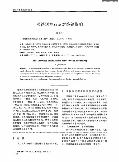 浅谈活性石灰对炼钢影响