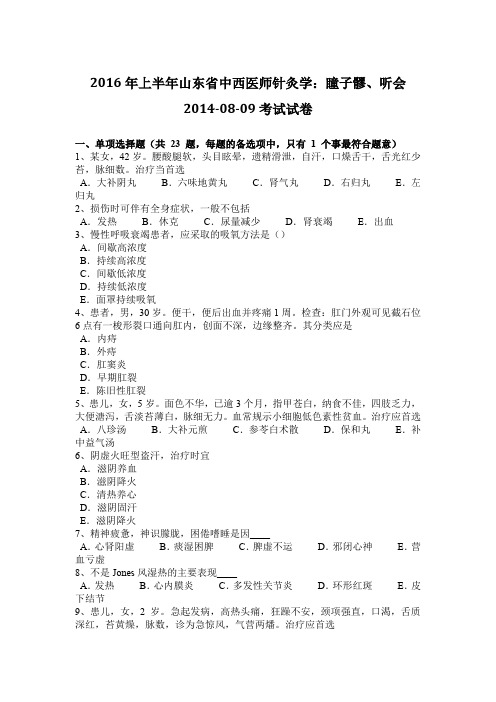 2016年上半年山东省中西医师针灸学：瞳子髎、听会2014-08-09考试试卷