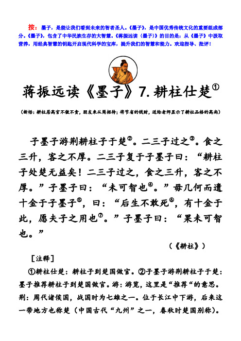 蒋振远读墨子：7.耕柱仕楚