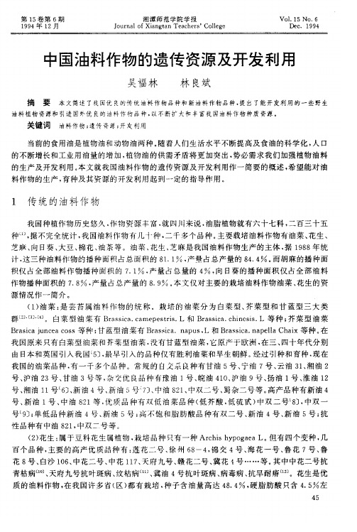 中国油料作物的遗传资源及开发利用