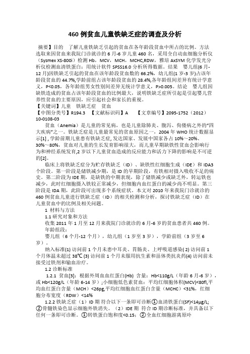 460例贫血儿童铁缺乏症的调查及分析