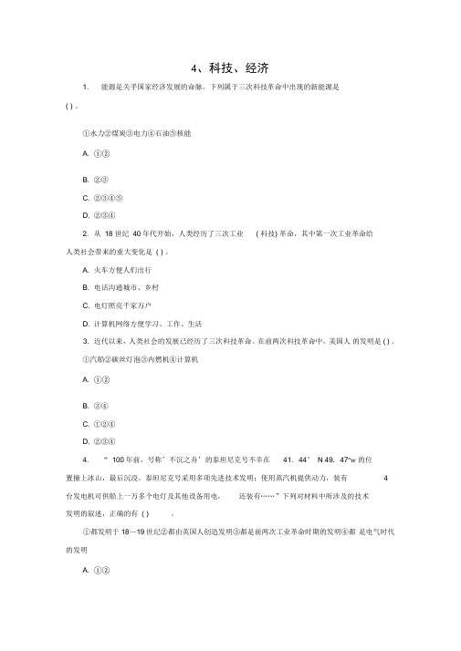 2018中考历史二轮复习专题4科技、经济(一)专项训练