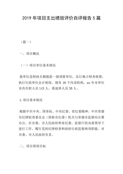 2019年项目支出绩效评价自评报告5篇