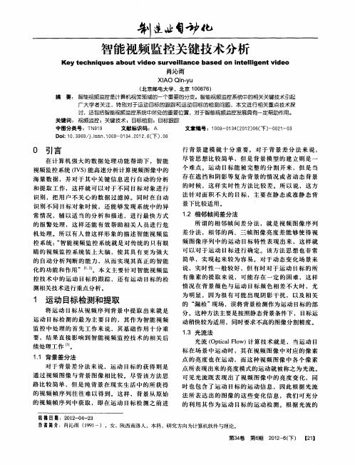 智能视频监控关键技术分析