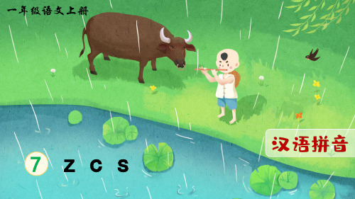 部编版一年级语文上册拼音7《z c s》优秀课件【推荐】