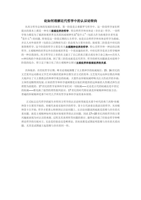 论如何理解近代哲学中的认识论转向