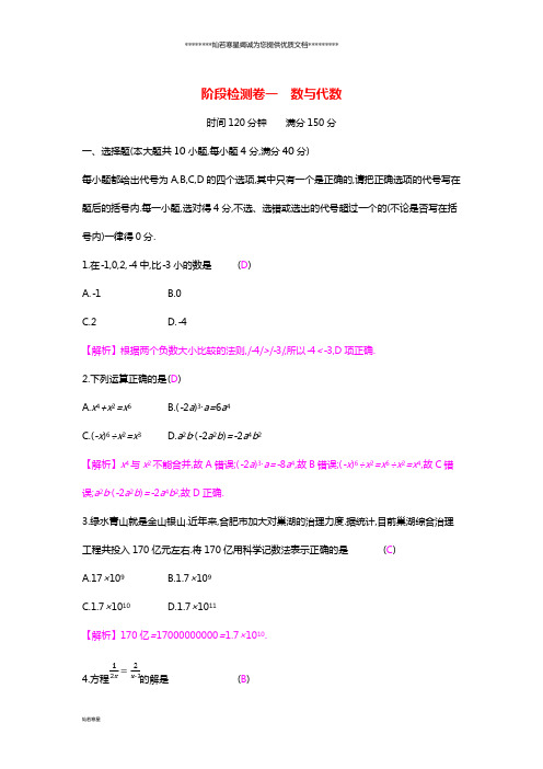 中考数学一轮复习第一讲数与代数第一章数与代数阶段检测卷一数与代数