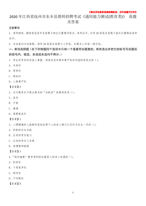 2020年江西省抚州市东乡县教师招聘考试《通用能力测试(教育类)》 真题及答案