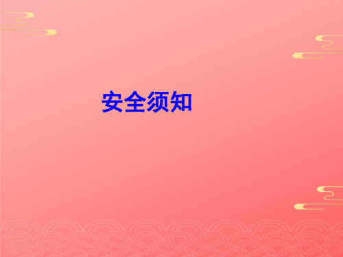人教版高中化学必修一《化学实验基本方法-实验安全》教学课件PPT