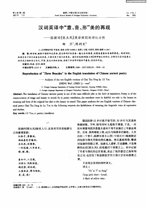 汉词英译中“意、音、形”美的再现--陆游词《钗头凤》英译两则的对比分析