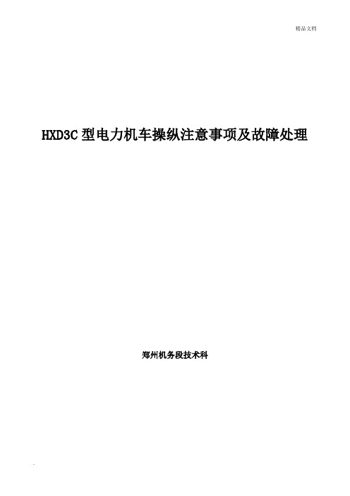 HXD3C型电力机车操纵注意事项及故障处理