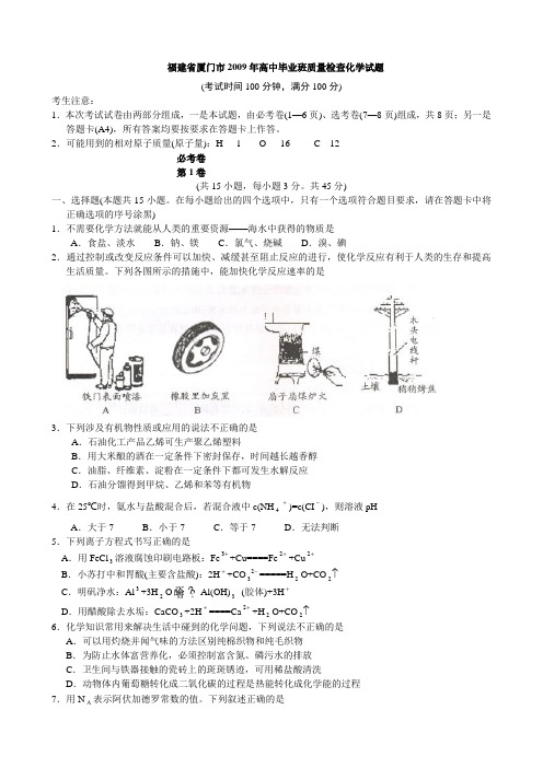 福建省厦门市高中毕业班质量检查化学试题