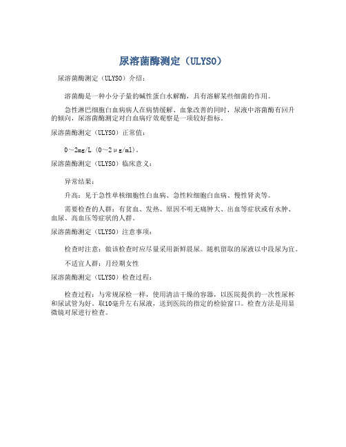  尿溶菌酶测定(ULYSO)