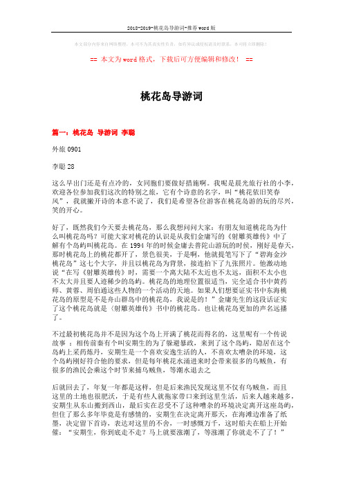 2018-2019-桃花岛导游词-推荐word版 (14页)