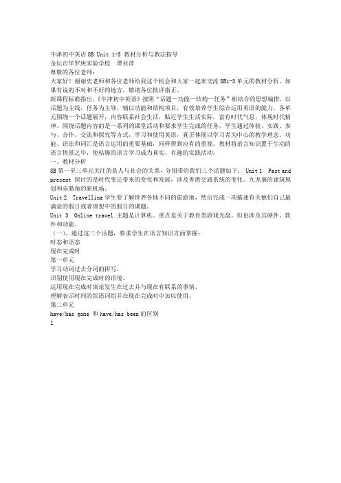 牛津初中英语8B UNIT 1-3 教材分析与教法指导