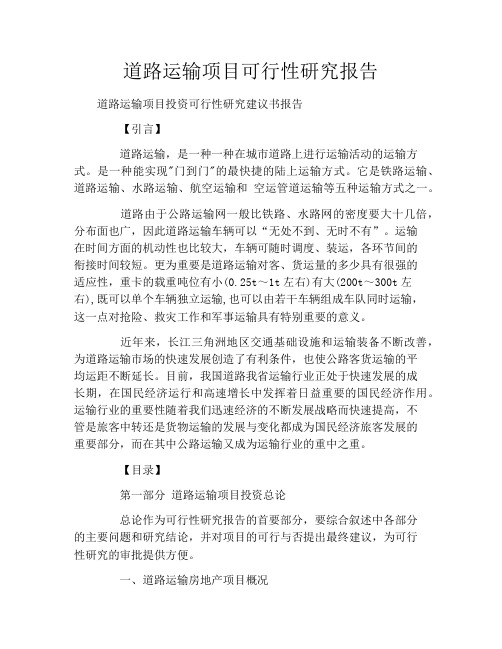 道路运输项目可行性研究报告